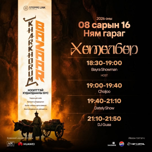 Өнөдөөр “Kharkhorum BAZAAR”-т Dately Show-тай